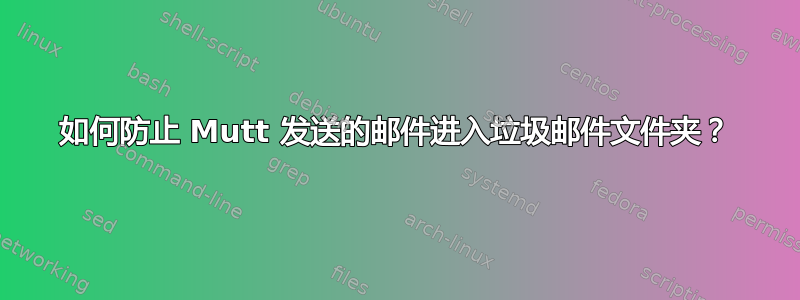 如何防止 Mutt 发送的邮件进入垃圾邮件文件夹？