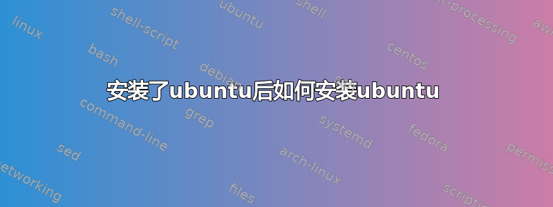 安装了ubuntu后如何安装ubuntu