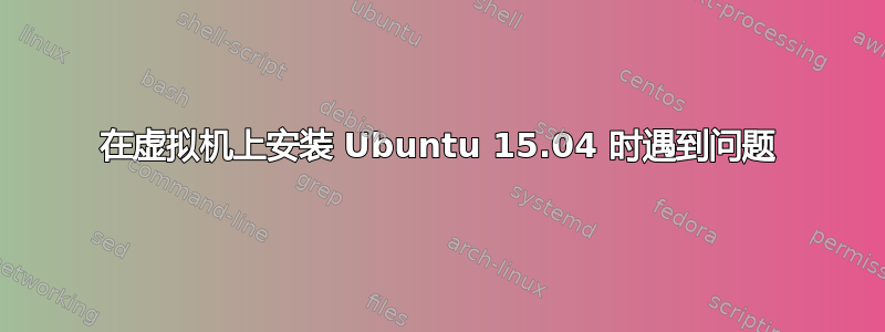 在虚拟机上安装 Ubuntu 15.04 时遇到问题