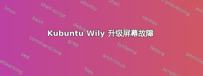 Kubuntu Wily 升级屏幕故障