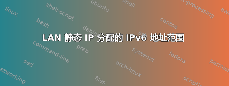 LAN 静态 IP 分配的 IPv6 地址范围