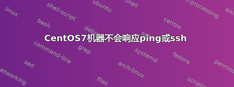 CentOS7机器不会响应ping或ssh