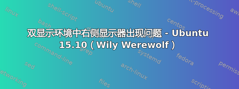 双显示环境中右侧显示器出现问题 - Ubuntu 15.10（Wily Werewolf）