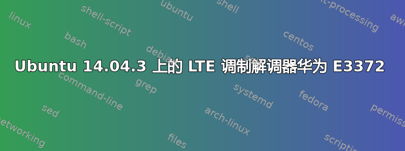 Ubuntu 14.04.3 上的 LTE 调制解调器华为 E3372