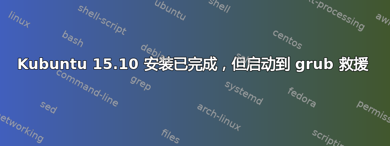 Kubuntu 15.10 安装已完成，但启动到 grub 救援