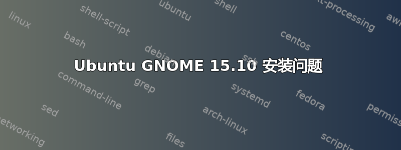 Ubuntu GNOME 15.10 安装问题