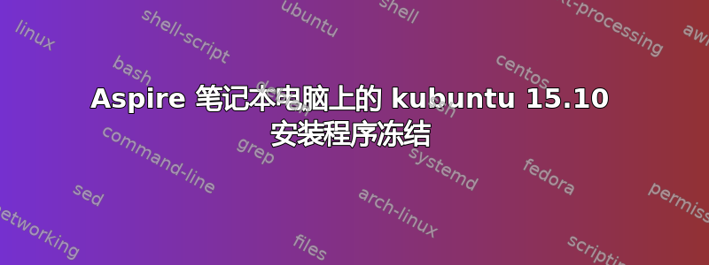 Aspire 笔记本电脑上的 kubuntu 15.10 安装程序冻结