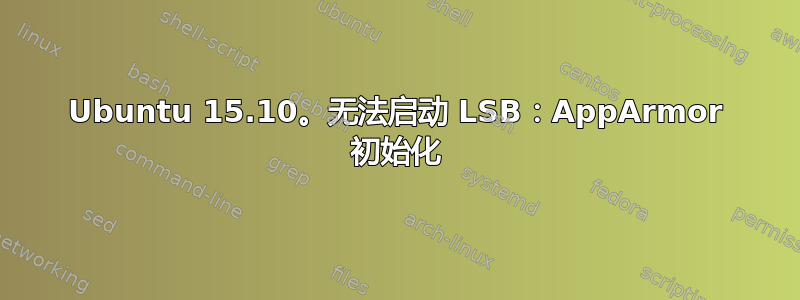 Ubuntu 15.10。无法启动 LSB：AppArmor 初始化