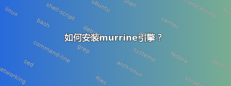 如何安装murrine引擎？