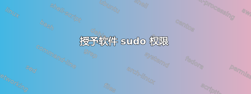 授予软件 sudo 权限