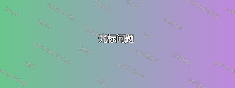 光标问题