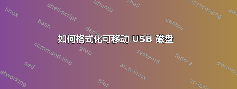 如何格式化可移动 USB 磁盘 