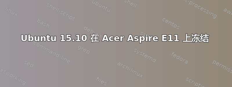 Ubuntu 15.10 在 Acer Aspire E11 上冻结