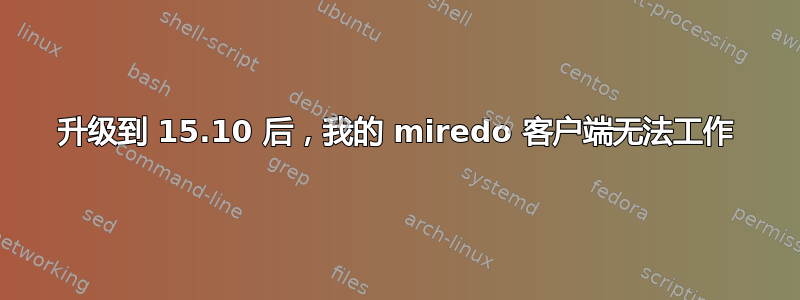 升级到 15.10 后，我的 miredo 客户端无法工作