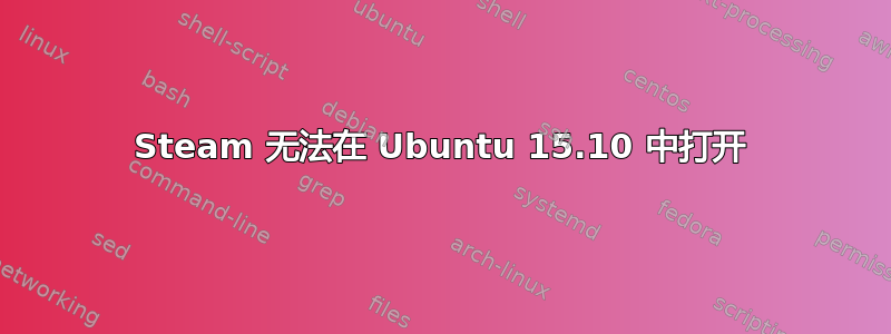 Steam 无法在 Ubuntu 15.10 中打开