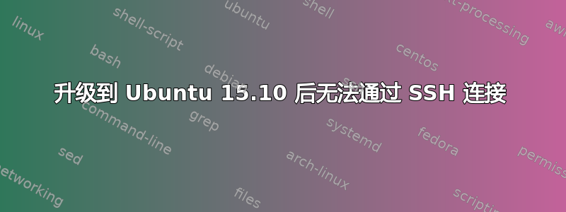 升级到 Ubuntu 15.10 后无法通过 SSH 连接