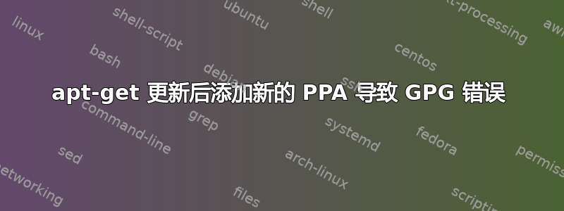 apt-get 更新后添加新的 PPA 导致 GPG 错误