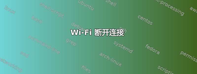 Wi-Fi 断开连接