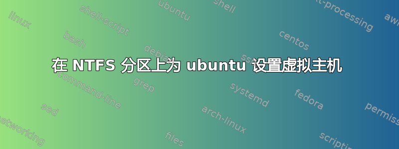 在 NTFS 分区上为 ubuntu 设置虚拟主机