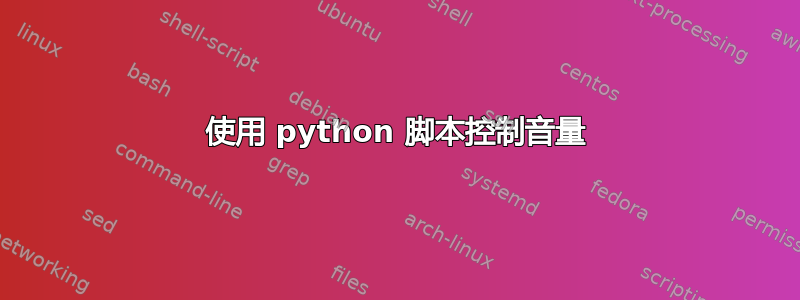 使用 python 脚本控制音量