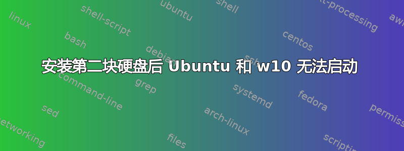 安装第二块硬盘后 Ubuntu 和 w10 无法启动