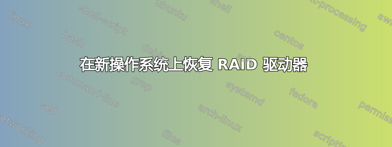 在新操作系统上恢复 RAID 驱动器