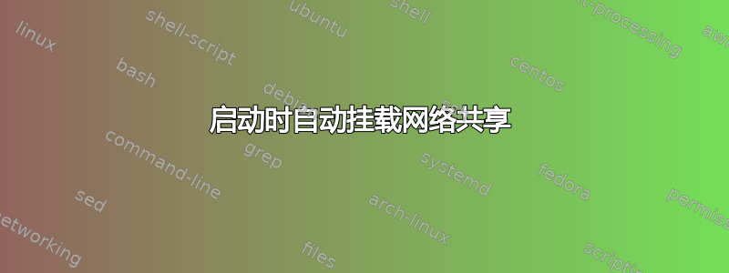 启动时自动挂载网络共享