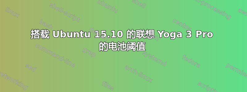 搭载 Ubuntu 15.10 的联想 Yoga 3 Pro 的电池阈值