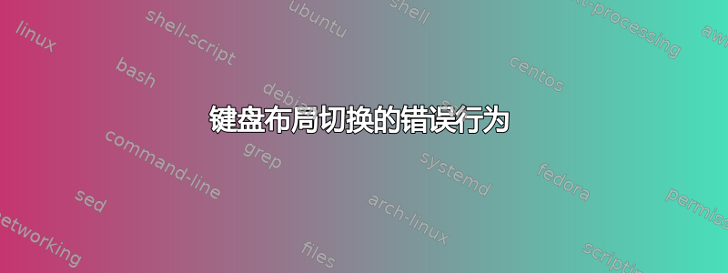 键盘布局切换的错误行为