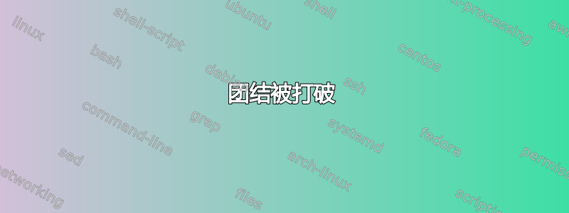 团结被打破