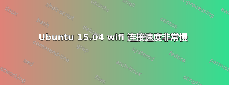 Ubuntu 15.04 wifi 连接速度非常慢