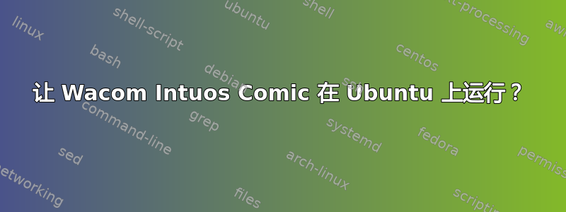 让 Wacom Intuos Comic 在 Ubuntu 上运行？