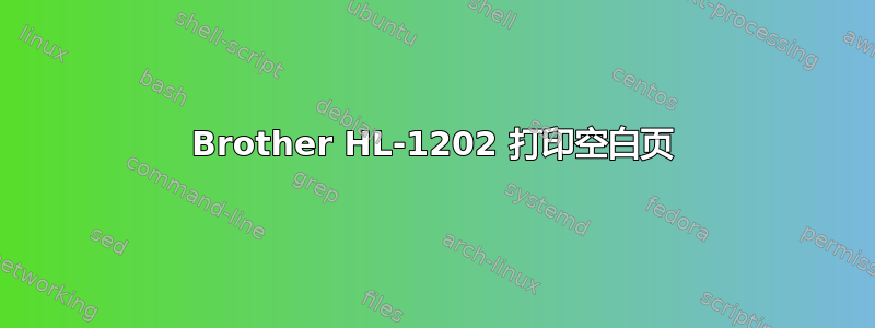 Brother HL-1202 打印空白页