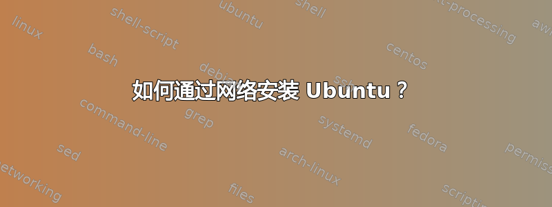 如何通过网络安装 Ubuntu？