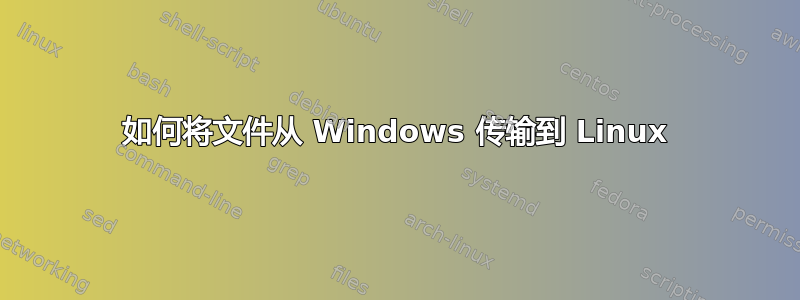 如何将文件从 Windows 传输到 Linux