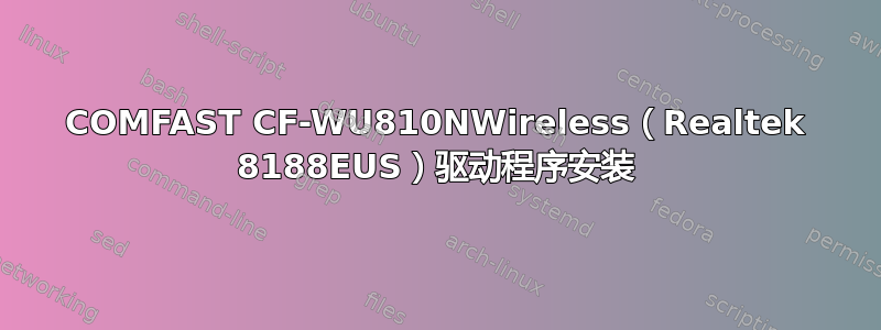 COMFAST CF-WU810NWireless（Realtek 8188EUS）驱动程序安装