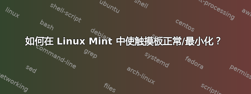 如何在 Linux Mint 中使触摸板正常/最小化？