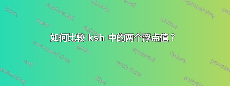 如何比较 ksh 中的两个浮点值？