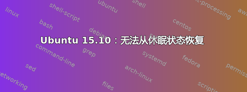 Ubuntu 15.10：无法从休眠状态恢复