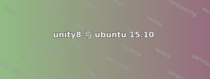 unity8 与 ubuntu 15.10