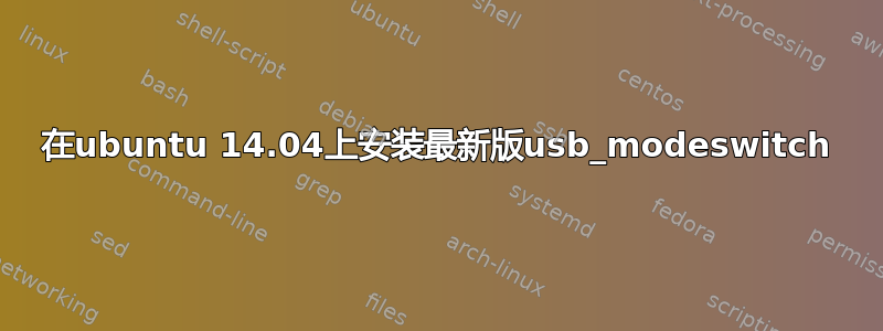 在ubuntu 14.04上安装最新版usb_modeswitch