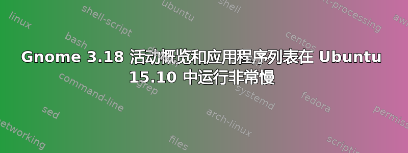 Gnome 3.18 活动概览和应用程序列表在 Ubuntu 15.10 中运行非常慢