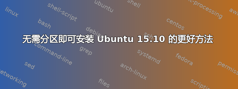 无需分区即可安装 Ubuntu 15.10 的更好方法