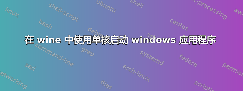 在 wine 中使用单核启动 windows 应用程序