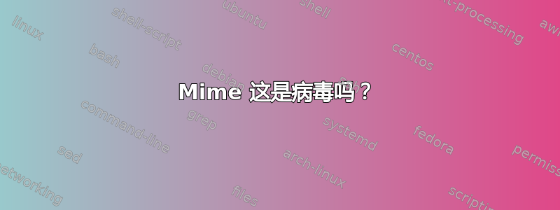 Mime 这是病毒吗？