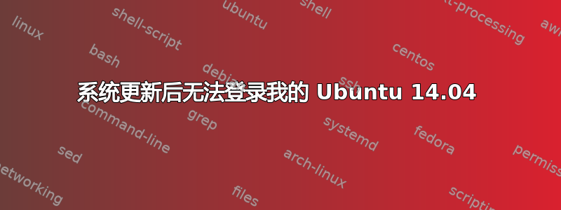 系统更新后无法登录我的 Ubuntu 14.04