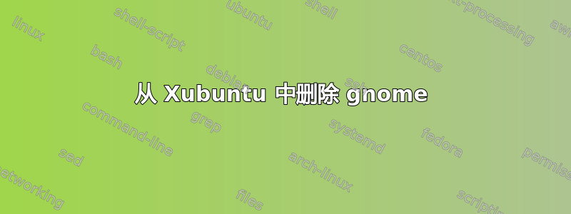 从 Xubuntu 中删除 gnome