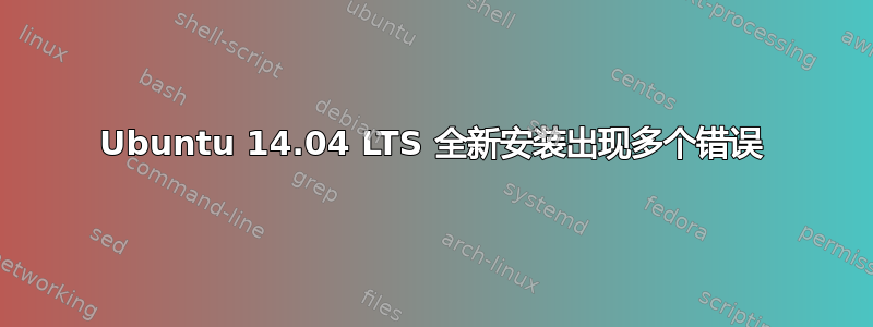 Ubuntu 14.04 LTS 全新安装出现多个错误