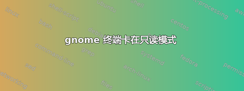 gnome 终端卡在只读模式