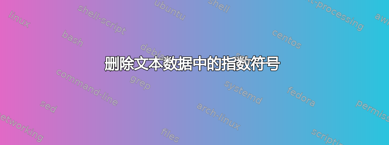 删除文本数据中的指数符号